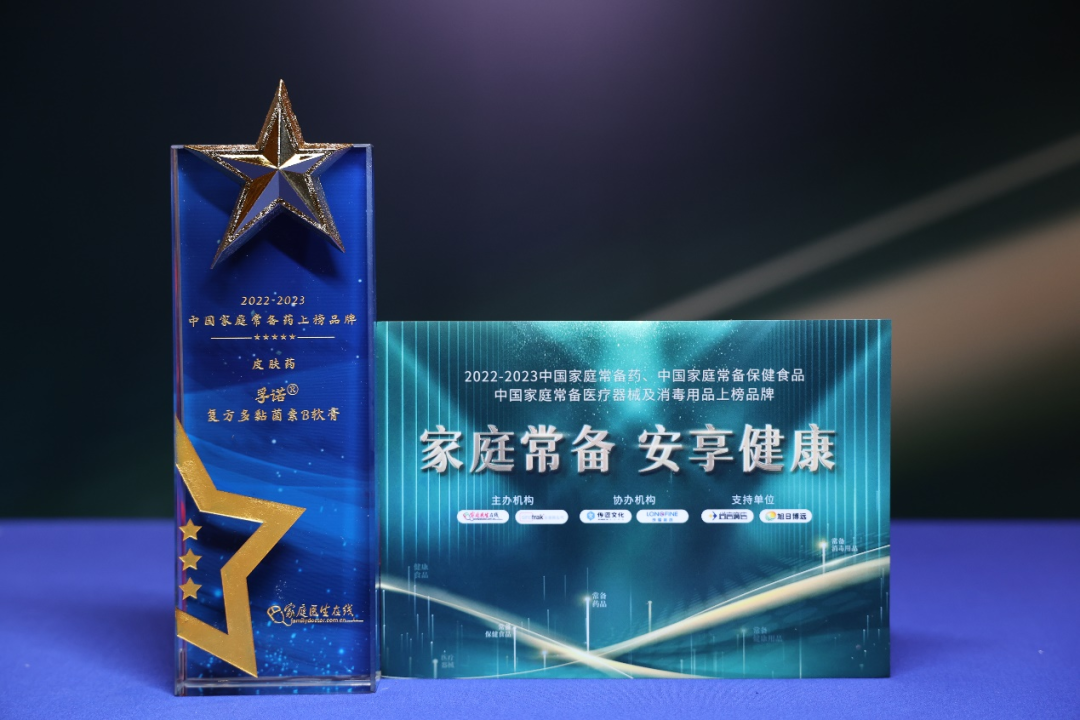 2023年度《中国家庭常备药上榜品牌》